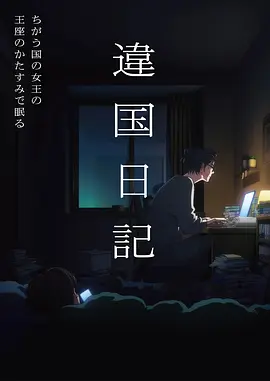 噜噜影院漫画原著长夜列车前传海报